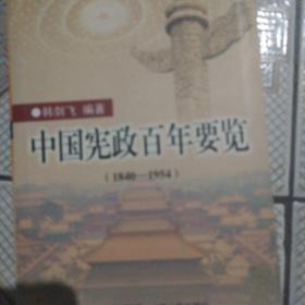 中国宪政百年要览:1840-1954