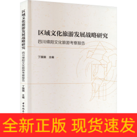区域文化旅游发展战略研究 四川绵阳文化旅游考察报告