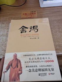 舍得：星云大师的人生经营课