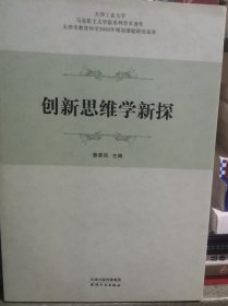 创新思维学新探（正版全新）