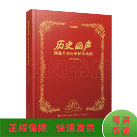 历史回声：湖北革命历史民歌典藏