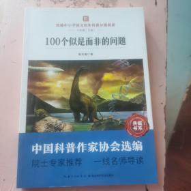 100个似是而非的问题