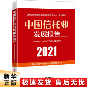 中国信托业发展报告（2021）