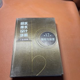 给水排水设计手册12：器材与装置