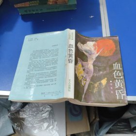 血色黄昏