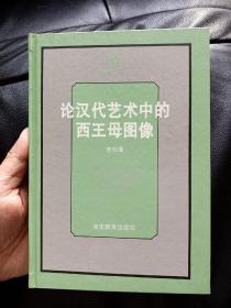 论汉代艺术中的西王母图像～私藏95品相如图所示