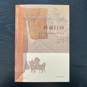跨越门闾—宋代福建女性的日常生活