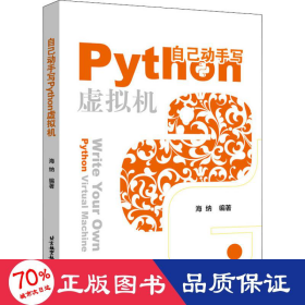 自己动手写python虚拟机 编程语言 海纳