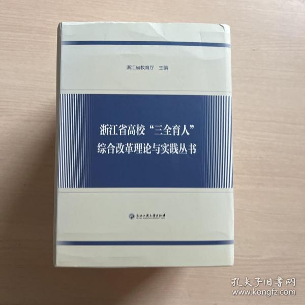 浙江省高校三全育人综合改革理论与实践丛书(共9册)