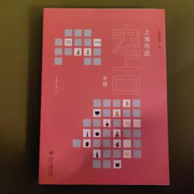 上海市民考古手册