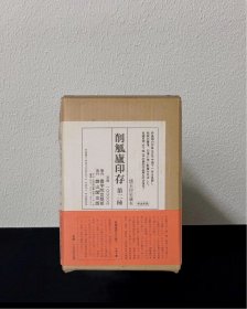 削觚庐印存 第二种