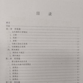 山水画技法新编