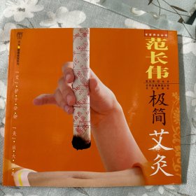 范长伟极简艾炙