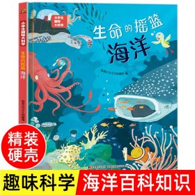 恐龙小Q 小学生趣味大科学之生命的摇篮：海洋 适合6-14岁