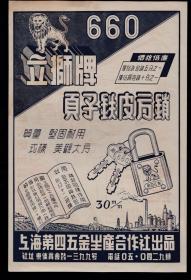 50年代上海立狮牌铁皮方锁广告