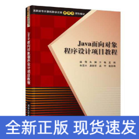 Java面向对象程序设计项目教程/高职高专计算机教学改革新体系规划教材