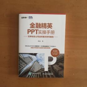 金融精英PPT实操手册：世界知名公司这样展示研究报告