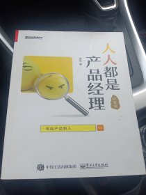 人人都是产品经理 写给产品新人