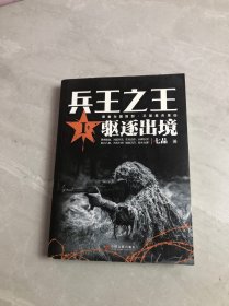 兵王之王1：驱逐出境