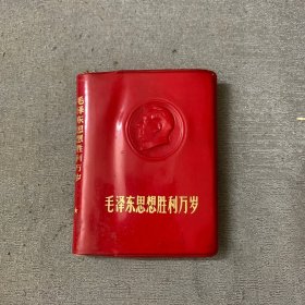 毛泽东思想胜利万岁 (软精装)