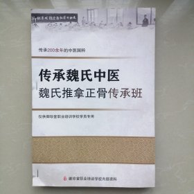 传承魏氏中医；魏氏推拿正骨传承班