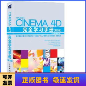 Cinema 4D完全学习手册（第2版）