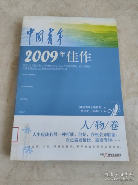 中国青年2009年佳作·人物卷 馆藏无笔迹