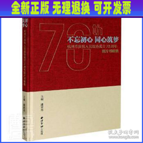 不忘初心 同心筑梦——杭州市庆祝人民政协成立70周年图片书画集