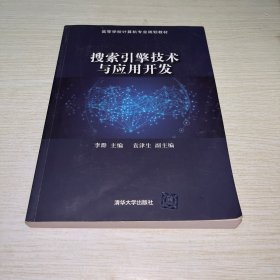 搜索引擎技术与应用开发