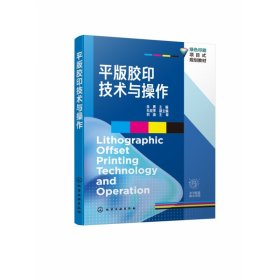 平版胶印技术与操作（余勇 ）