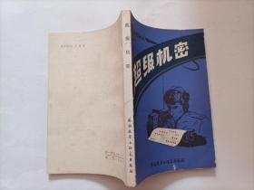 超级机密