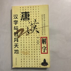 唐汉解字，汉字与日月天地（3架）