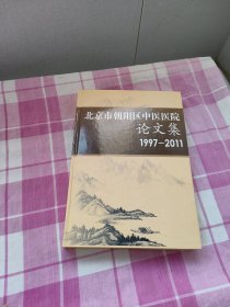 北京市朝阳区中医医院论文集1997—2011