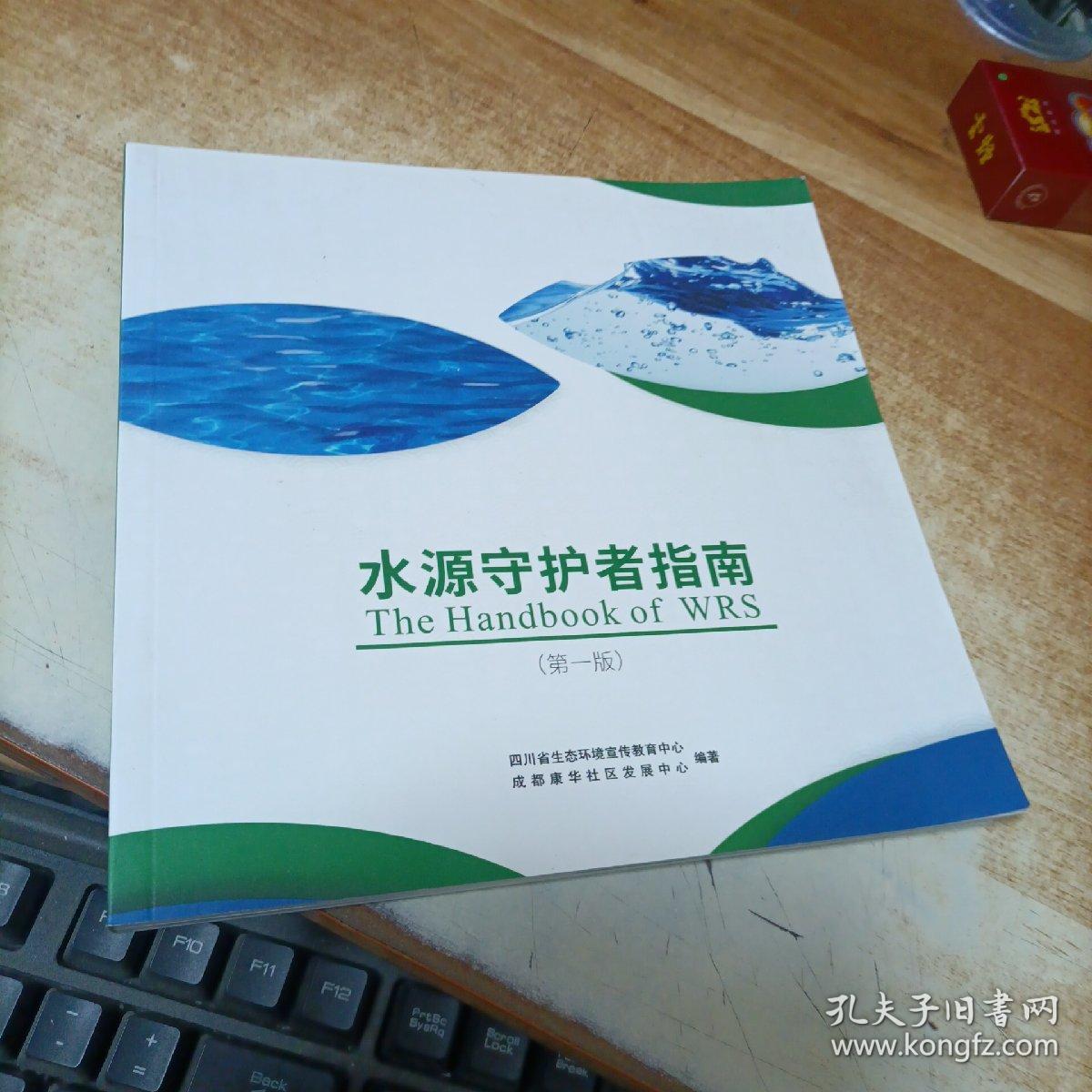水源守护者指南  第一版