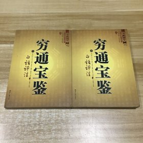 穷通宝鉴（全二册）（中国古代命理学名著、文白对照 足本全译）