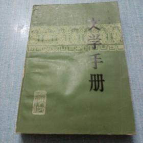 文学手册  品如图