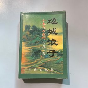 边城浪子（小李飞刀系列）