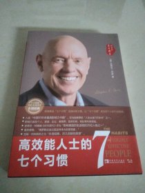 高效能人士的七个习惯（30周年纪念版）：打造一套全新的思维方式和原则体系