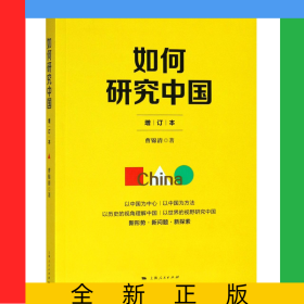 如何研究中国(增订本)