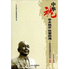 中華魂百部愛國故事叢書 學(xué)術(shù)獨(dú)步 飲譽(yù)四海 亨有國際威望的科學(xué)家盧嘉錫王麗波9787206075650吉林人民出版社
