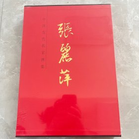 中国当代名家画集张丽萍