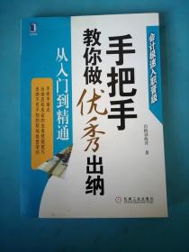 手把手教你做优秀出纳从入门到精通