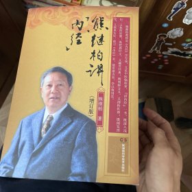 熊继柏讲 内经（增订版）