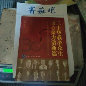 三十华载济众生，凝心聚力谱新篇 中国冠状动脉介入治疗30周年纪念册