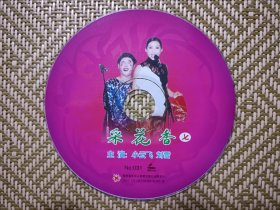 （VCD）采花香 七（二人转小品）