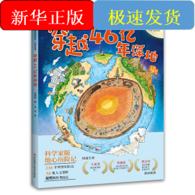 穿越46亿年深地