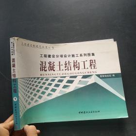 工程建设分项设计施工系列图集.混凝土结构工程下册