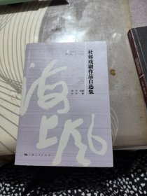 杜邨戏剧作品自选集 签名本 【 2023年 1版1 印、品相 好】