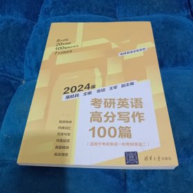 考研英语高分写作100篇（第2版）