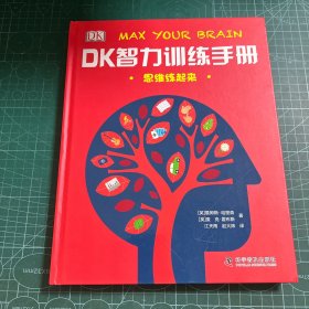 DK智力训练手册 思维练起来（精）